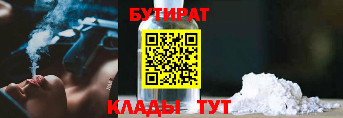 БУТИРАТ бутандиол  Бутират  Жигулёвск  Вход с VPN 