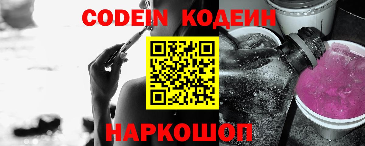 Кодеин Purple Drank  Жигулёвск  Codein напиток Lean (лин) 